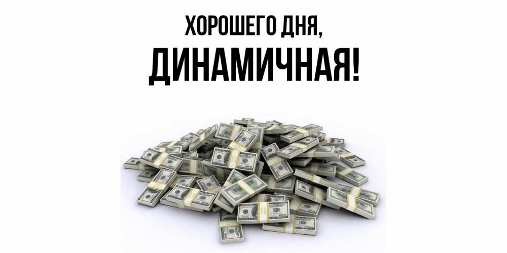 Открытка  для любимых и родных. динамичная, Хорошего дня  