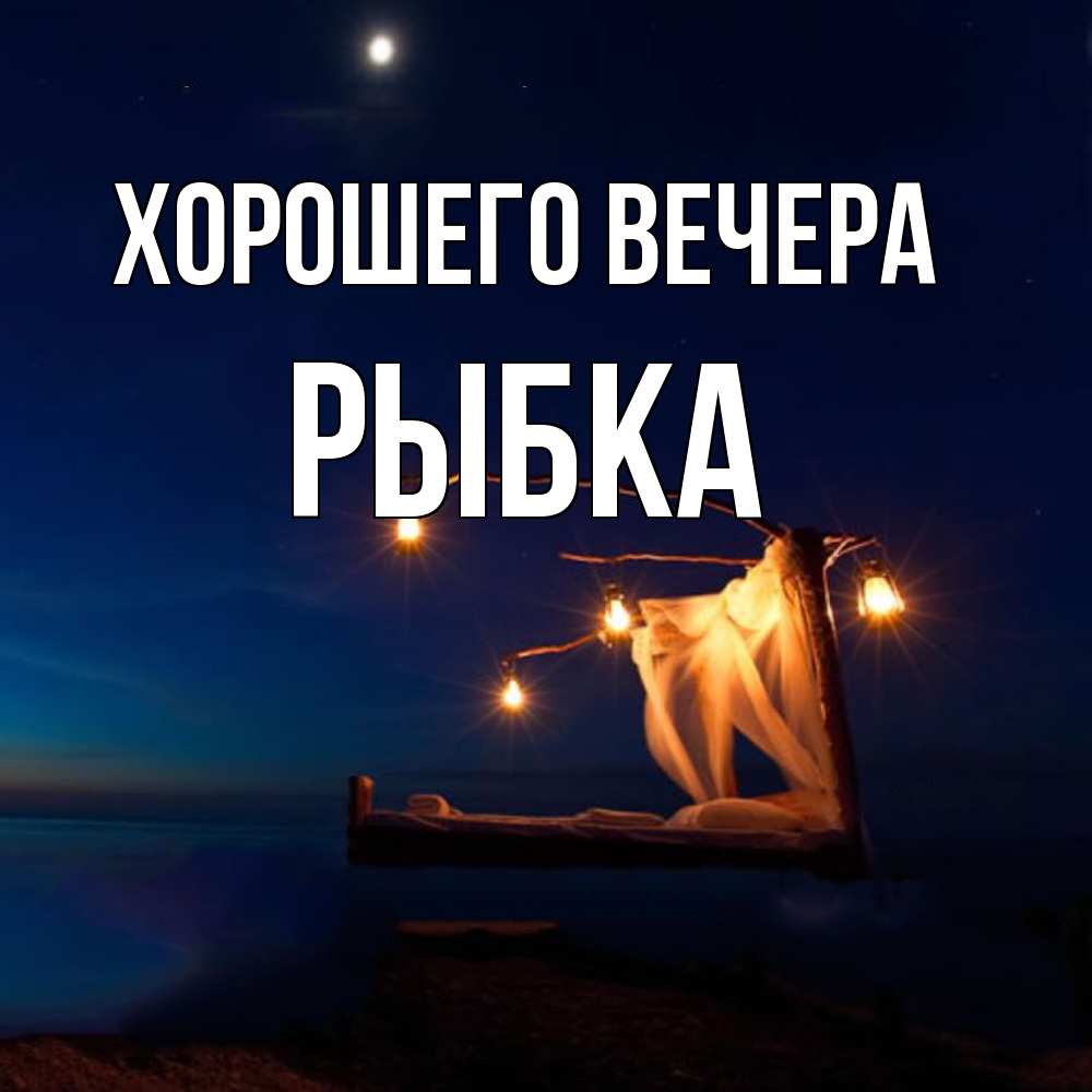 Картинка Хорошего вечера, рыбка