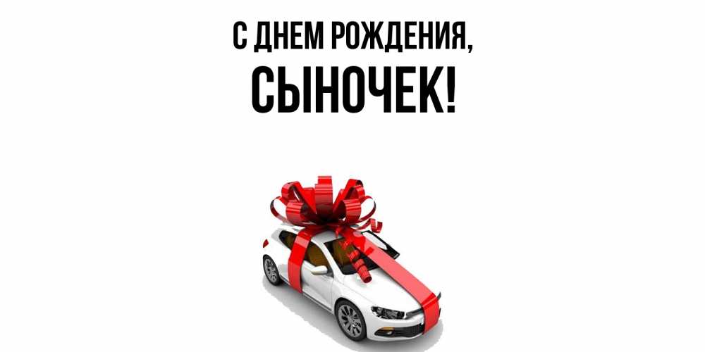 Открытка  для любимых и родных. Сыночек, С днем рождения  