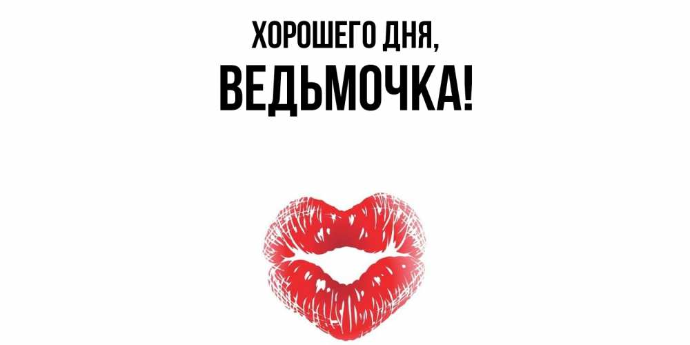 Открытка  для любимых и родных. ведьмочка, Хорошего дня  