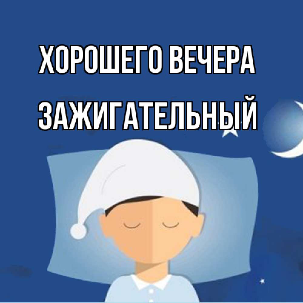 Открытка  для любимых и родных. зажигательный, Хорошего вечера  