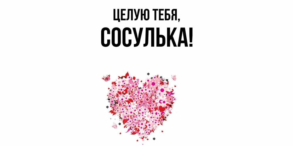 Открытка  для любимых и родных. сосулька, Целую тебя  