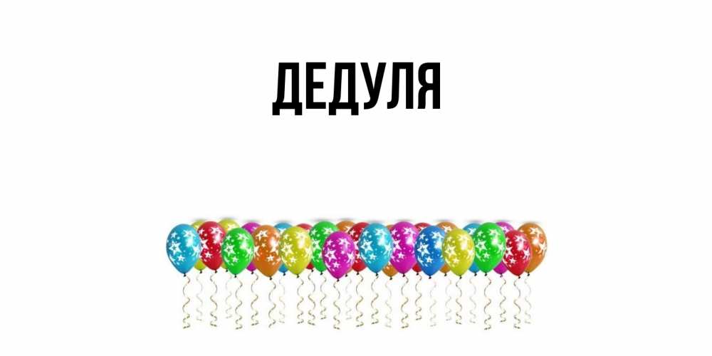 Картинка  с именем , Дедуля