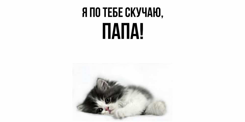Картинка Я по тебе скучаю, Папа