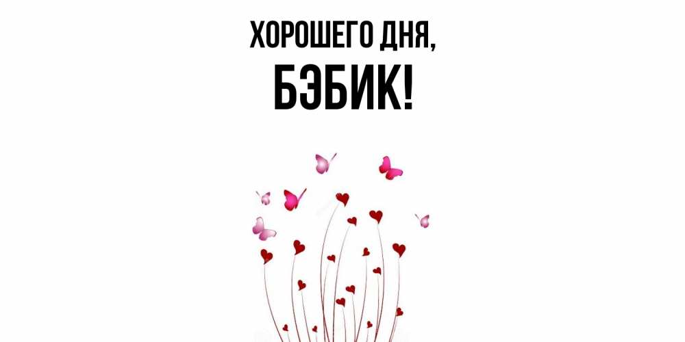 Открытка  для любимых и родных. бэбик, Хорошего дня  