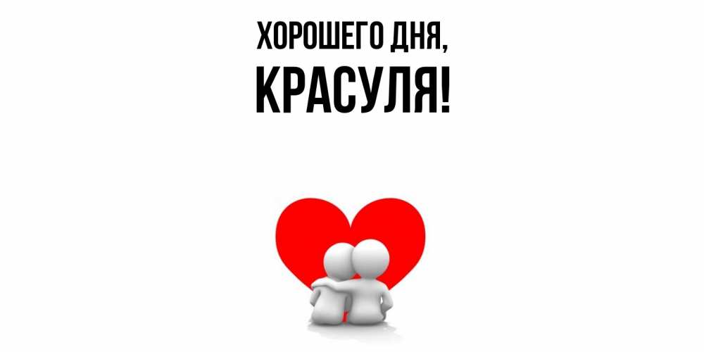 Открытка  для любимых и родных. красуля, Хорошего дня  