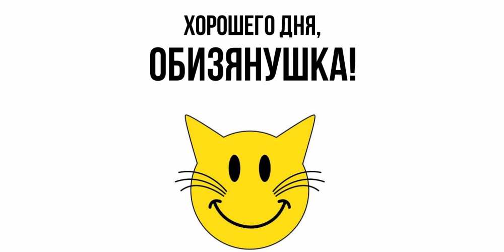 Открытка  для любимых и родных. обизянушка, Хорошего дня  