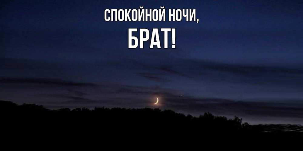 Открытка  для любимых и родных. Брат, Спокойной ночи  