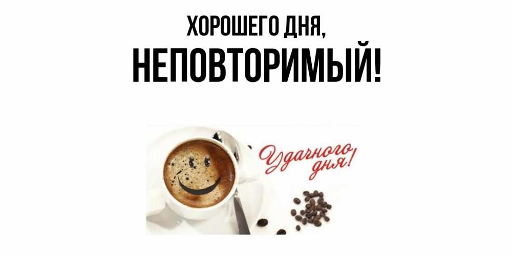 Открытка  для любимых и родных. неповторимый, Хорошего дня  