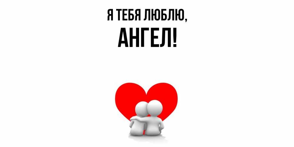 Картинка Я тебя люблю, ангел