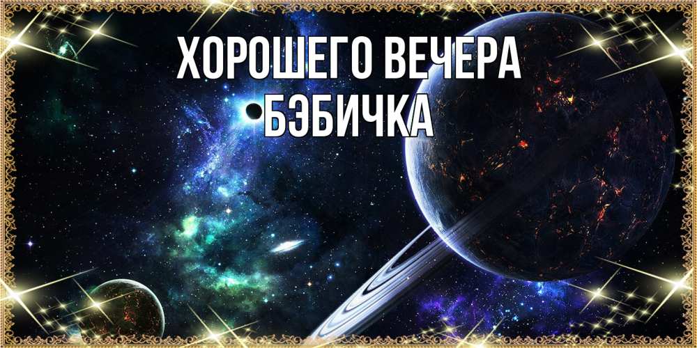 Картинка Хорошего вечера, бэбичка