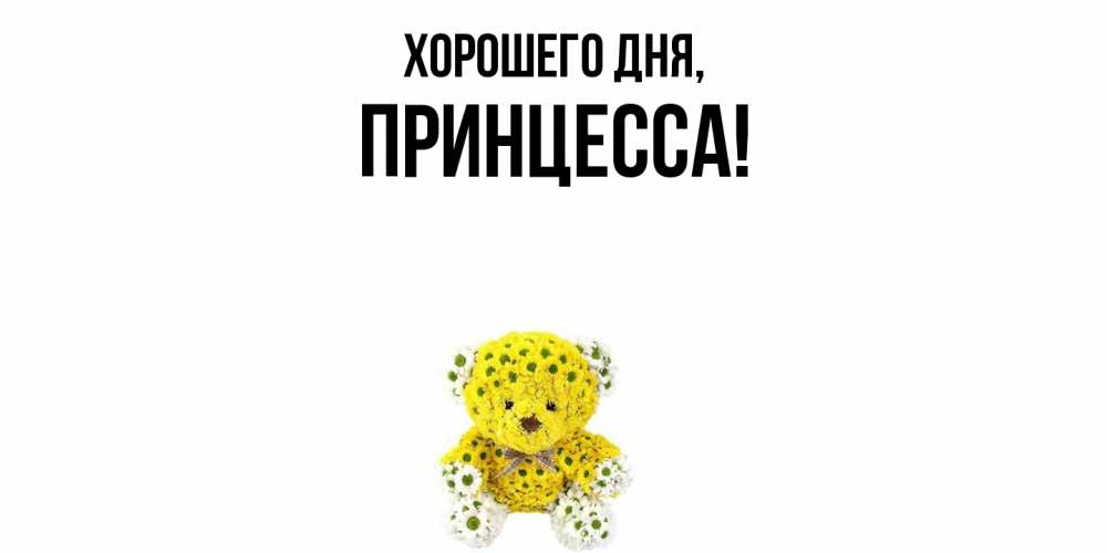 Открытка с именем, Принцесса, Хорошего дня