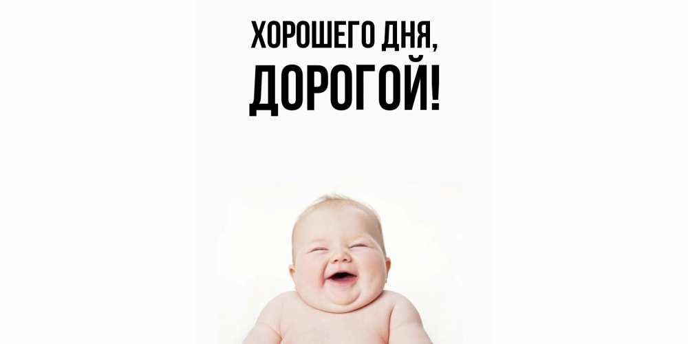 Открытка  для любимых и родных. дорогой, Хорошего дня  