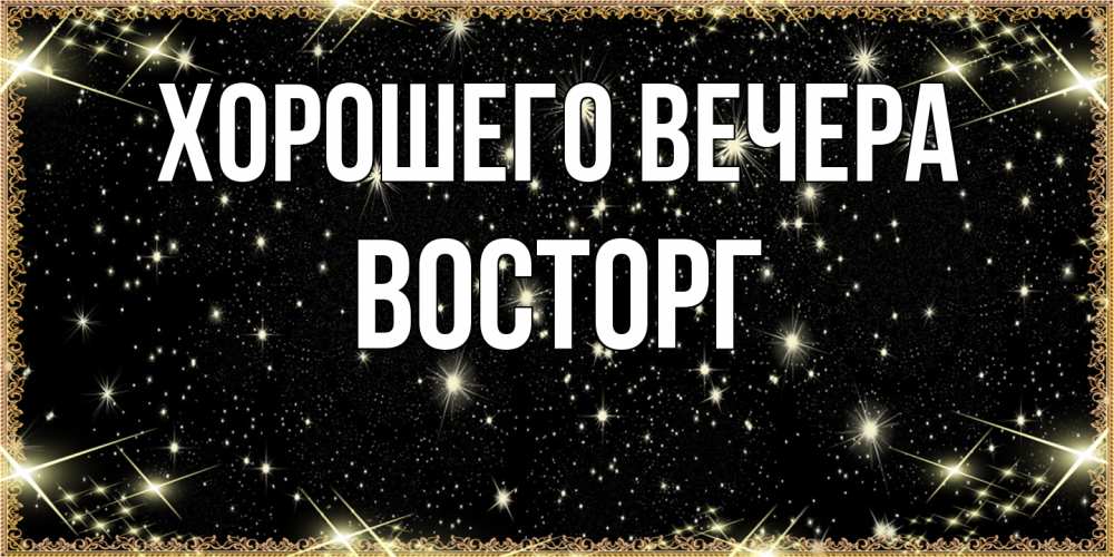 Картинка Хорошего вечера, восторг