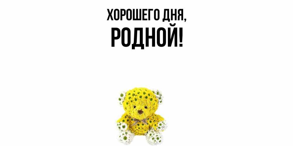 Картинка Хорошего дня, родной