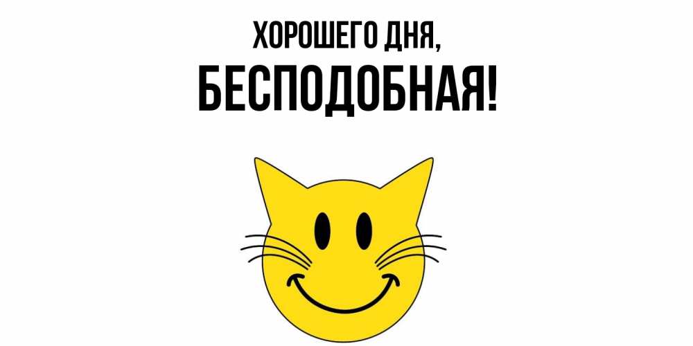 Открытка  для любимых и родных. беcподобная, Хорошего дня  