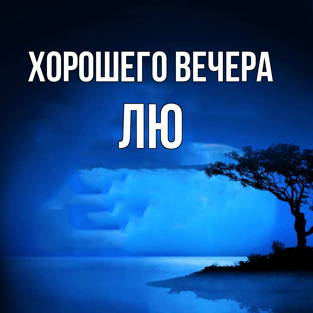 Открытка  для любимых и родных. лю, Хорошего вечера  