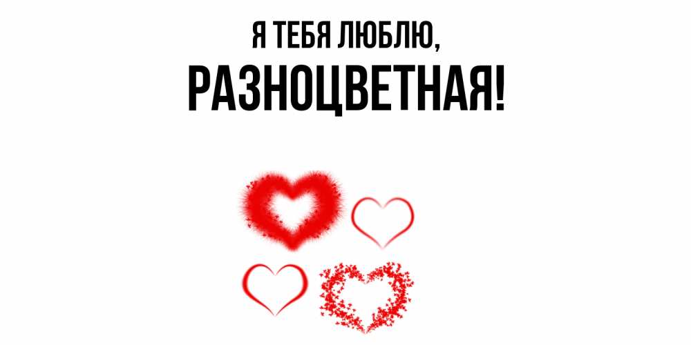 Открытка  для любимых и родных. разноцветная, Я тебя люблю  