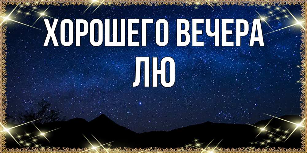 Картинка Хорошего вечера, лю