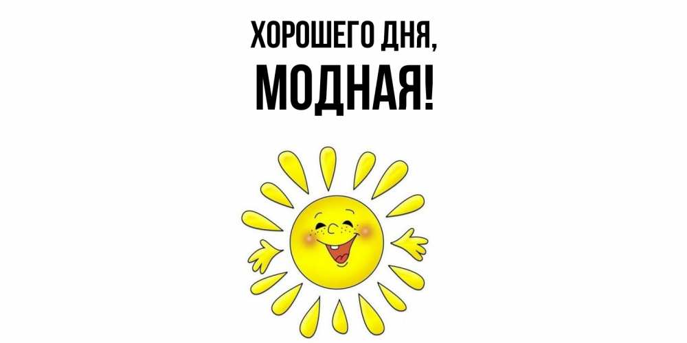 Открытка  для любимых и родных. модная, Хорошего дня  