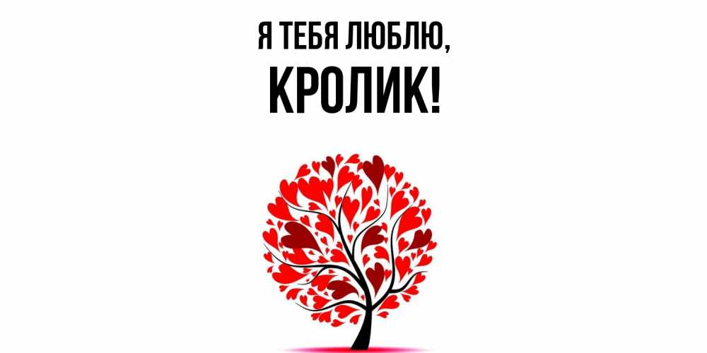 Открытка  для любимых и родных. кролик, Я тебя люблю  