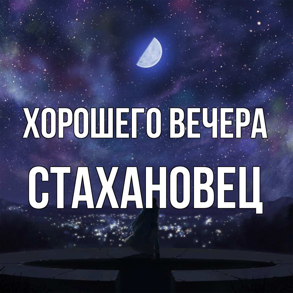 Открытка  для любимых и родных. стахановец, Хорошего вечера  
