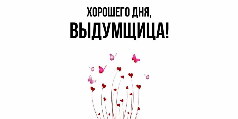Картинка Хорошего дня, выдумщица