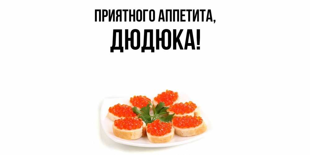 Картинка Приятного аппетита, дюдюка