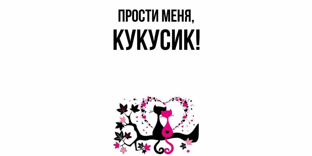Картинка Прости меня, кукусик