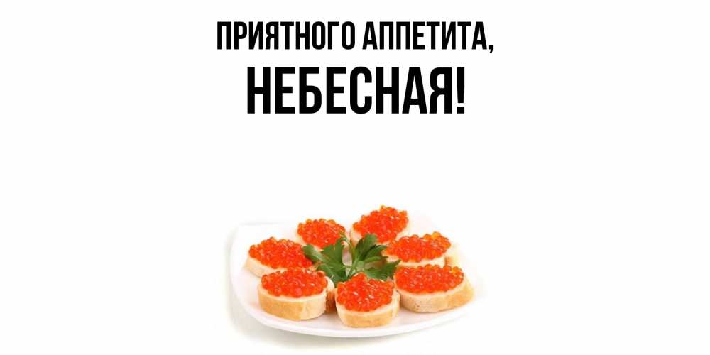 Картинка Приятного аппетита, небесная