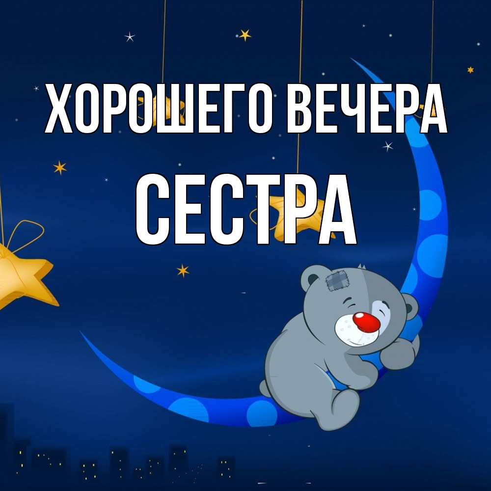 Открытка  для любимых и родных. Сестра, Хорошего вечера  