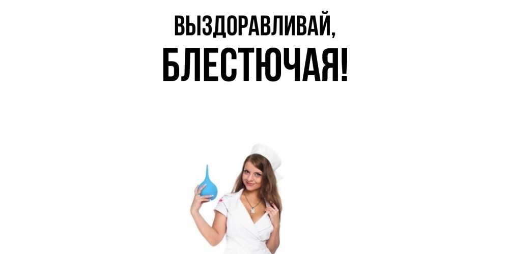 Картинка Выздоравливай, блестючая