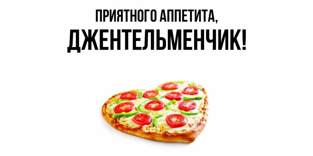 Открытка с именем, джентельменчик, Приятного аппетита