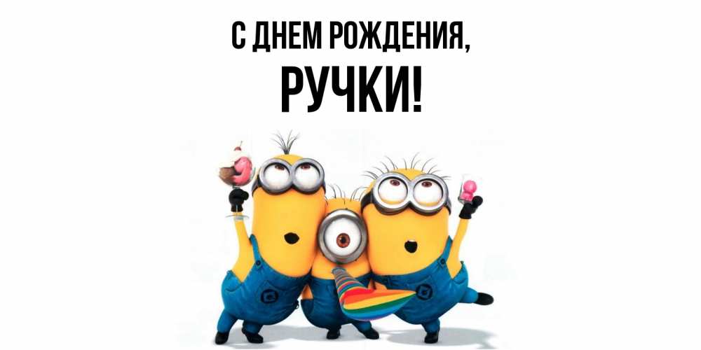 Картинка С днем рождения, ручки