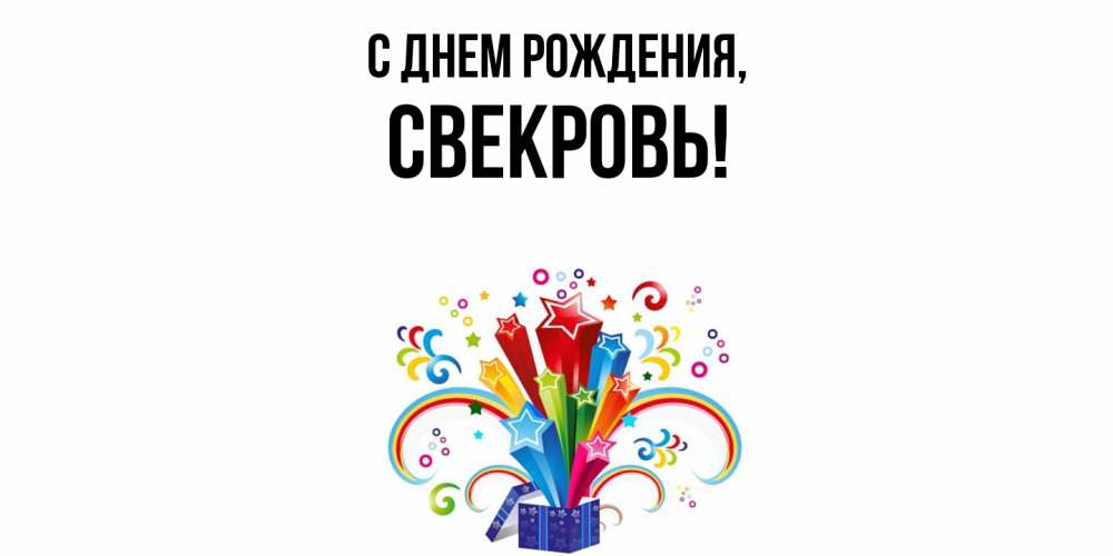Открытка  для любимых и родных. Свекровь, С днем рождения  