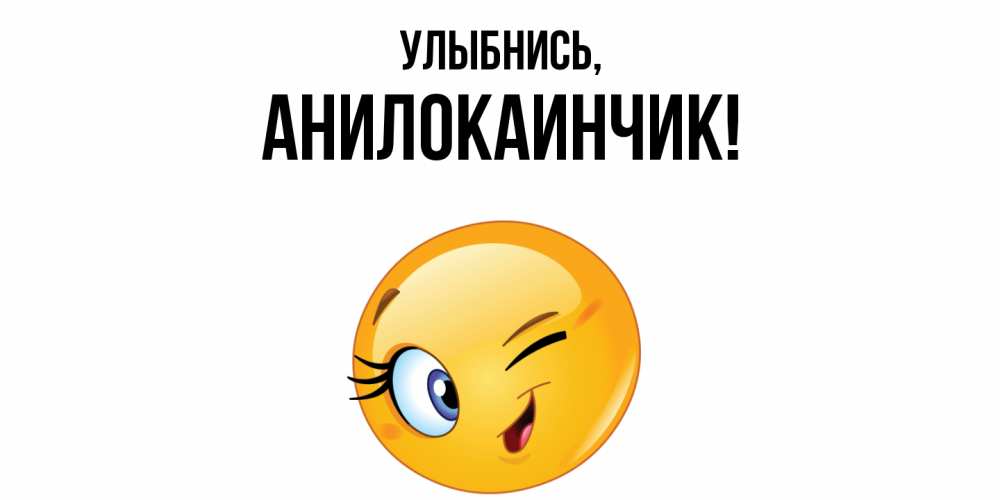 Открытка  для любимых и родных. анилокаинчик, Улыбнись  