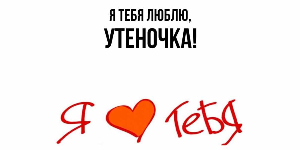 Открытка  для любимых и родных. утеночка, Я тебя люблю  
