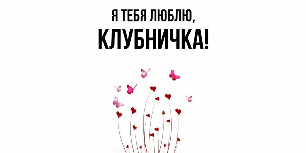 Открытка  для любимых и родных. клубничка, Я тебя люблю  