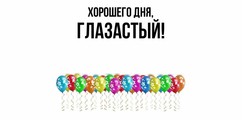 Открытка  для любимых и родных. глазастый, Хорошего дня  