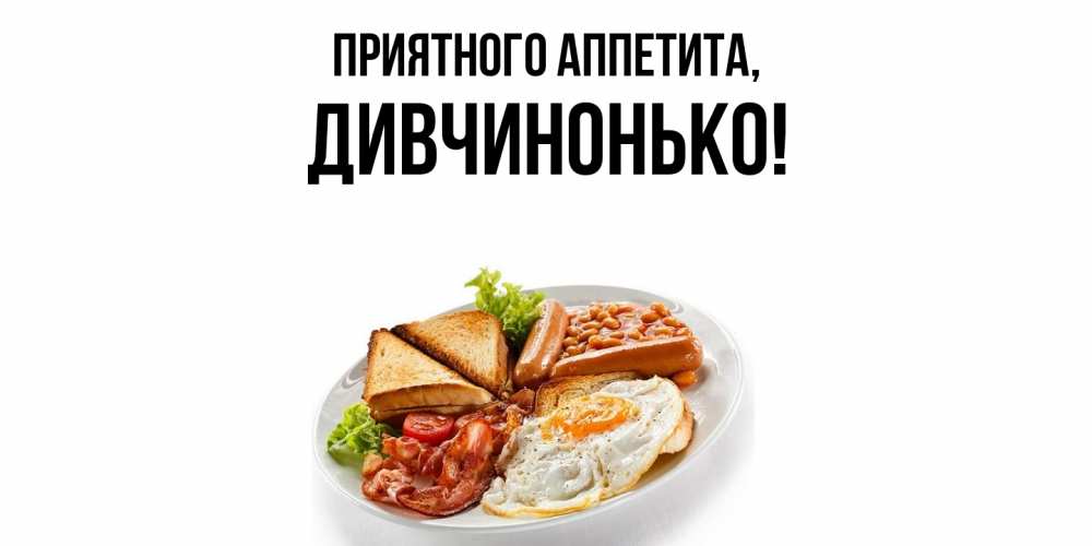Открытка  для любимых и родных. дивчинонько, Приятного аппетита  