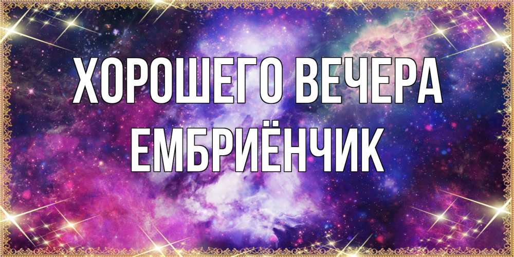 Картинка Хорошего вечера, ембриёнчик
