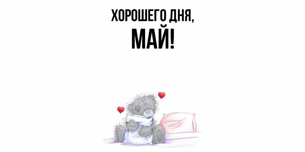 Картинка Хорошего дня, май