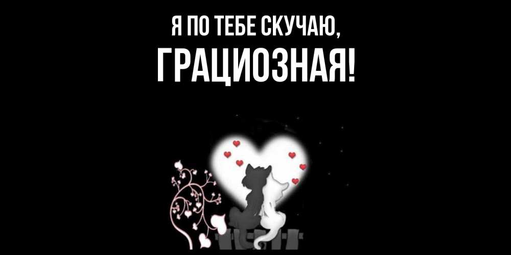 Открытка  для любимых и родных. грациозная, Я по тебе скучаю  