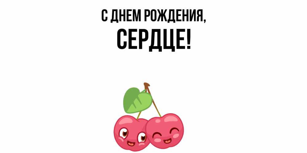 Открытка  для любимых и родных. сердце, С днем рождения  