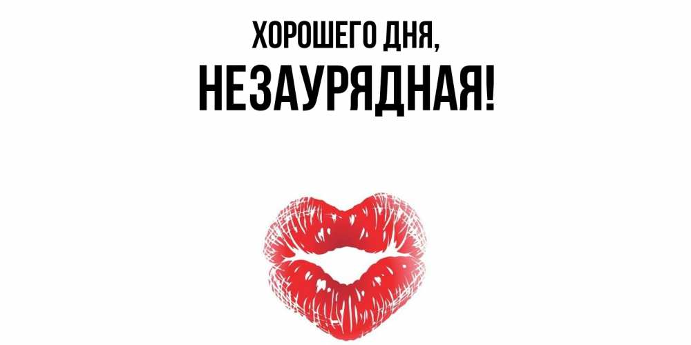 Открытка  для любимых и родных. незаурядная, Хорошего дня  