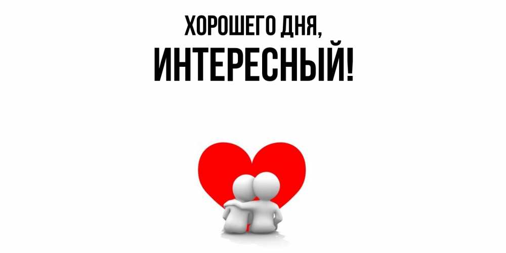 Открытка  для любимых и родных. интересный, Хорошего дня  