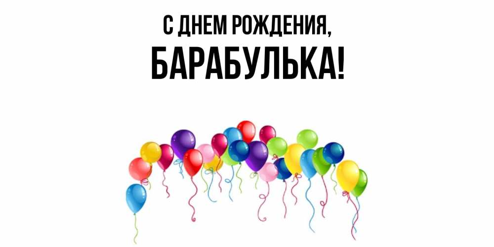Открытка с именем, барабулька, С днем рождения
