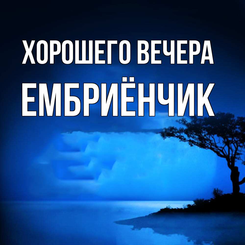 Картинка Хорошего вечера, ембриёнчик