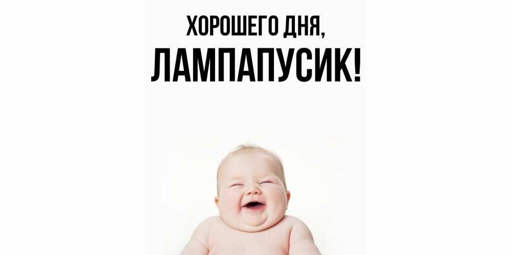 Открытка  для любимых и родных. лампапусик, Хорошего дня  