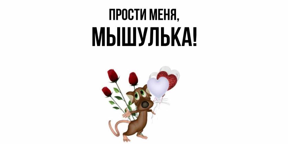 Открытка  для любимых и родных. мышулька, Прости меня  